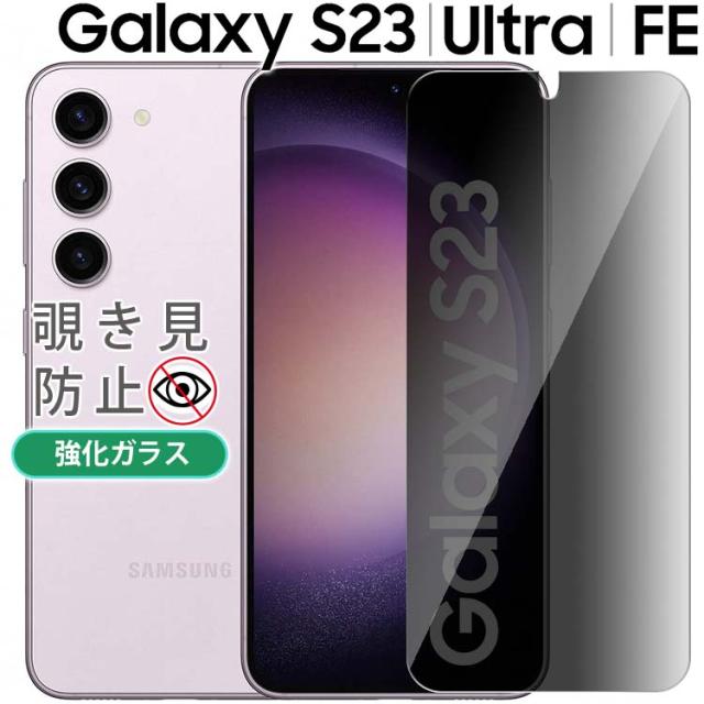  Galaxy S23 S23Ultra S23FE 覗き見防止フィルム