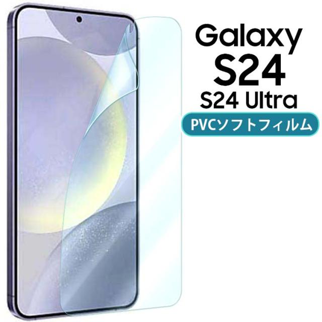 Galaxy S24 S24Ultra 保護 フィルム