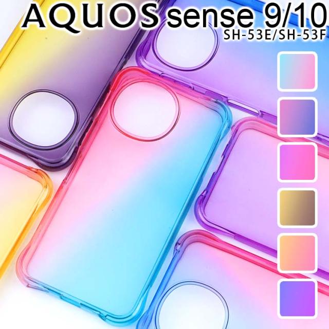 AQUOS sense10/9 耐衝撃 グラデーションケース