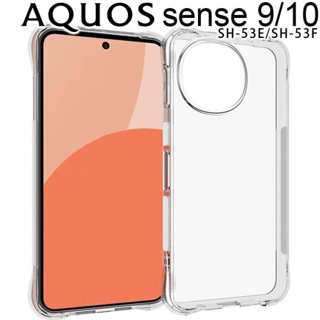  AQUOS sense10/9 耐衝撃クリアソフトケース