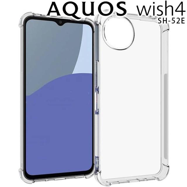 AQUOS wish4 耐衝撃クリアソフトケース