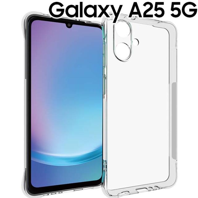  Galaxy A25 5G 耐衝撃クリアソフトケース