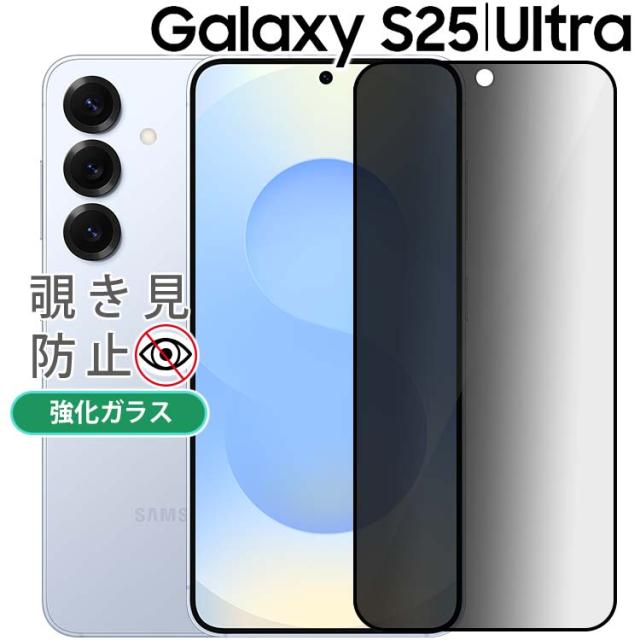  Galaxy S25 S25Ultra 覗き見防止フィルム