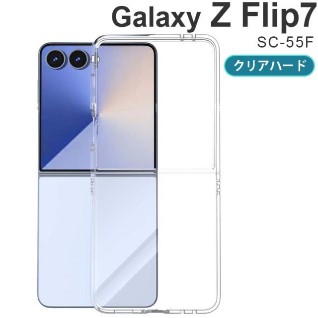 Galaxy Z Flip7 クリア PCケース