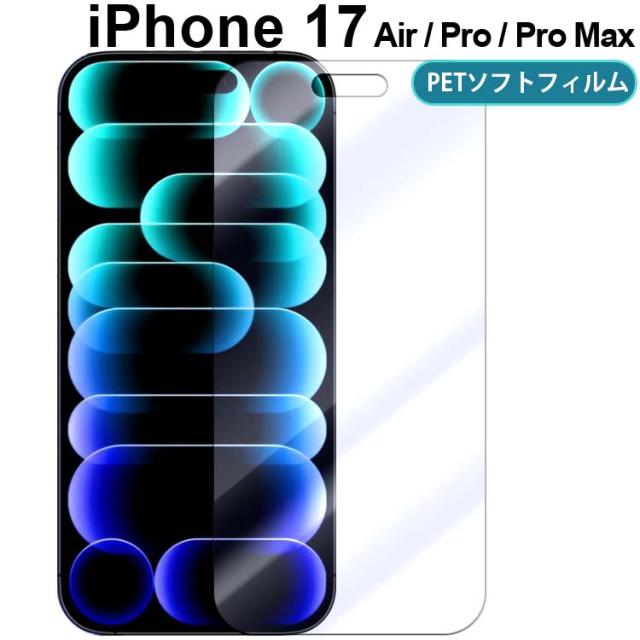  iPhone17 Air Pro Pro Max フィルム