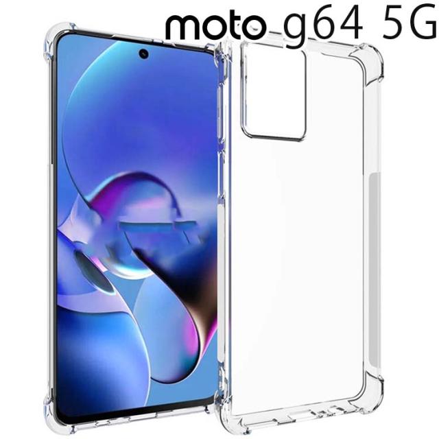  moto g64 5G 耐衝撃クリアソフトケース