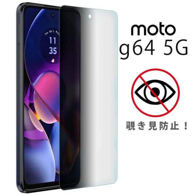  moto g64 5G 覗き見防止フィルム