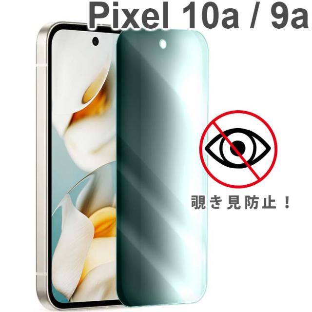 Pixel 10a / 9a 覗き見防止フィルム