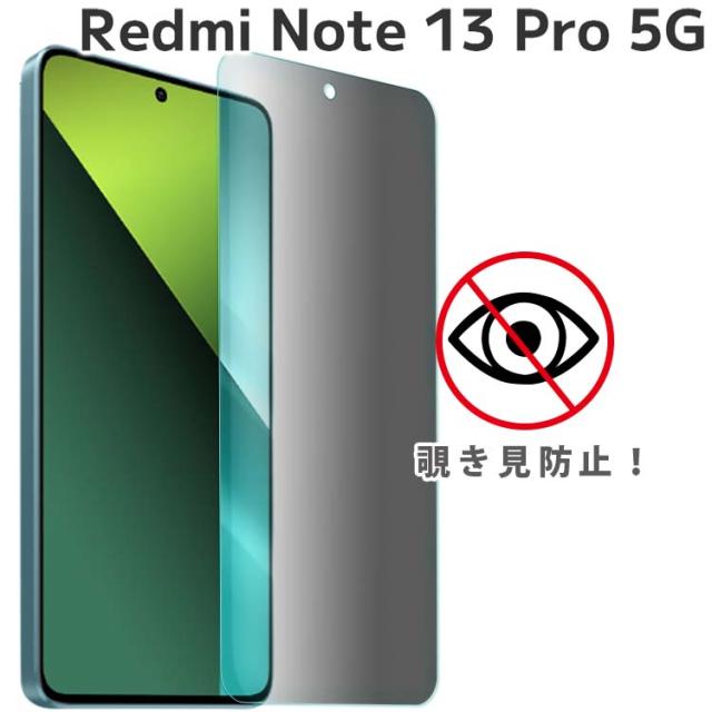 Redmi Note 13 Pro 5G 覗き見防止フィルム