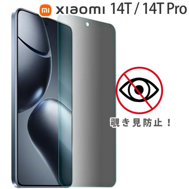 Xiaomi 14T / 14T Pro 覗き見防止フィルム