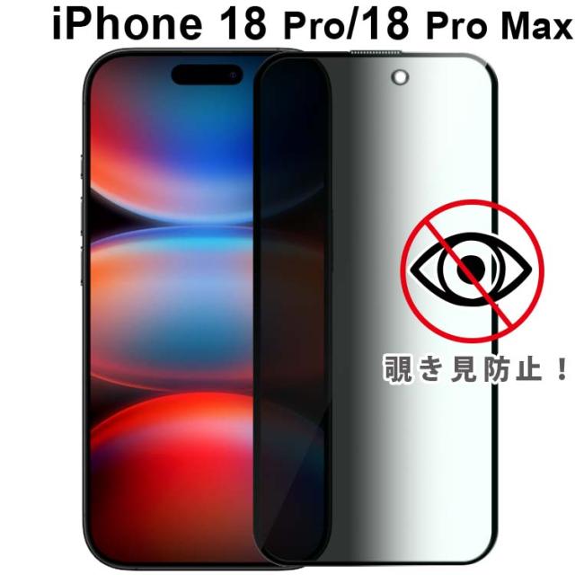  iPhone18 Pro Max 覗き見防止フィルム
