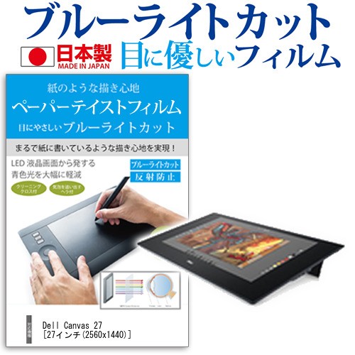 Dell Canvas 27 27インチ 機種用 ペーパーライク 指紋防止 ブルーライトカット ノングレア 液晶保護フィルム ペンタブレット用フィルム の通販はau Pay マーケット メディアカバーマーケット