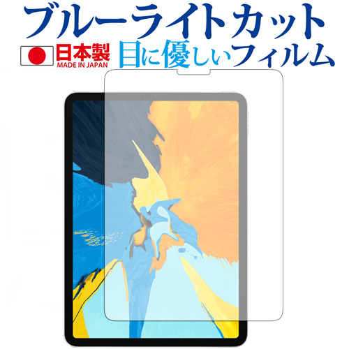 Apple Ipad Pro 11インチ 専用 ブルーライトカット 反射防止 液晶保護フィルム 指紋防止 気泡レス加工 液晶フィルム メール便送料無料の通販はau Pay マーケット メディアカバーマーケット
