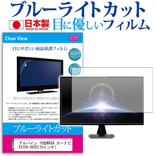 アルパイン 10型WXGA カーナビ EX10V-AV20 10インチ ブルーライト