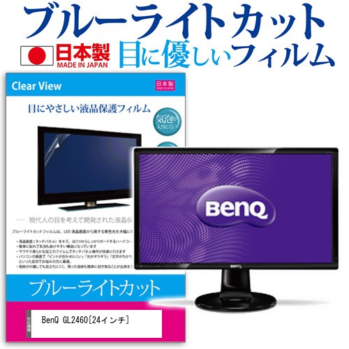 Benq Gl2460 24インチ ブルーライトカット 反射防止 液晶保護フィルム 指紋防止 気泡レス加工 液晶フィルム メール便送料無料の通販はau Pay マーケット メディアカバーマーケット