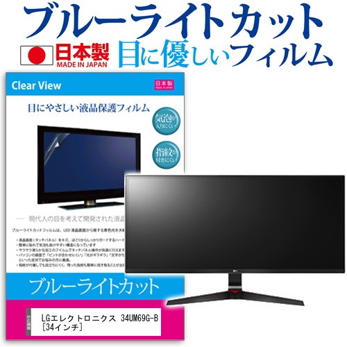 LG 34UM69G-B 34インチ ブルーライトカット 反射防止 液晶保護フィルム