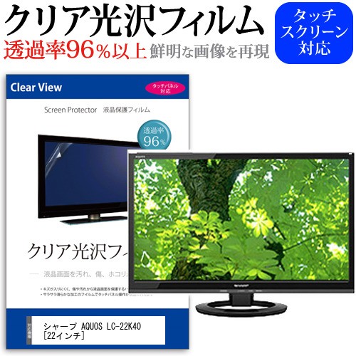 シャープ Aquos Lc 22k40 22インチ 透過率96 クリア光沢 液晶保護 フィルム 液晶tv 保護フィルム メール便送料無料の通販はau Pay マーケット メディアカバーマーケット