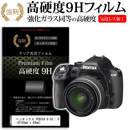 ペンタックス PENTAX K-50 K-30 66mm x 49mm 強化ガラス と 同等