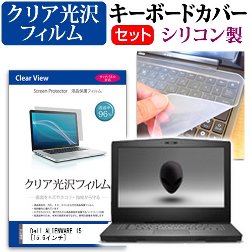 Dell Alienware 15 15 6インチ 機種で使える 透過率96 クリア光沢 液晶保護フィルム と シリコンキーボードカバー セット キーボード保の通販はau Pay マーケット メディアカバーマーケット Dell Alienware 15 15 6インチ 機種で使える 透過率96 クリア光沢 液晶保護フィルム と シリコンキーボードカバー セット キーボード保の通販はau Pay マーケット メディアカバーマーケット