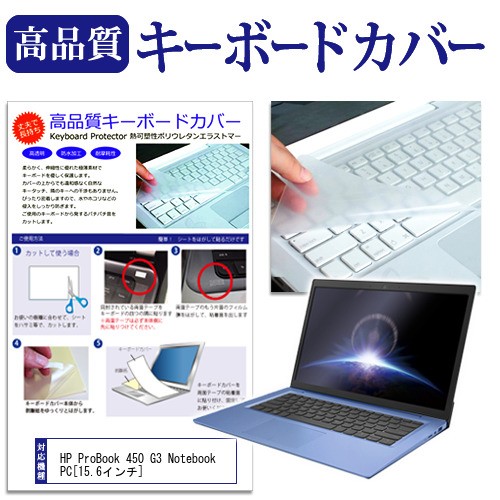 HP ProBook 450 G3 Notebook PC 15.6インチ キーボードカバー