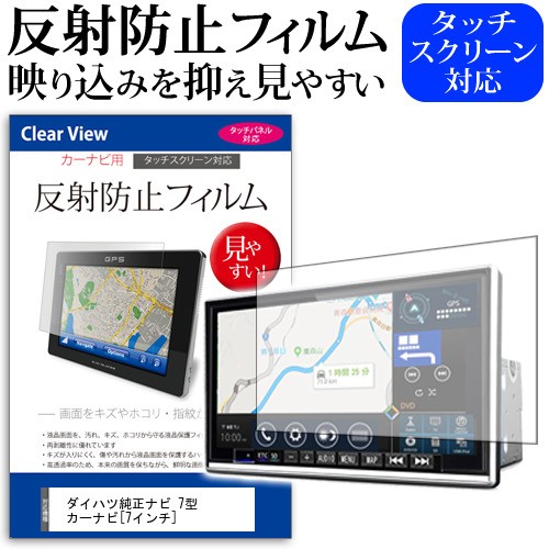 ダイハツ純正ナビ 7型 カーナビ 7インチ 反射防止 ノングレア 液晶保護フィルム 保護フィルム メール便送料無料の通販はau Pay マーケット メディアカバーマーケット