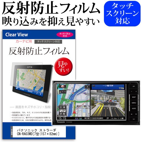 パナソニック ストラーダ CN-RA03WD 7型 157×82mm 機種で使える