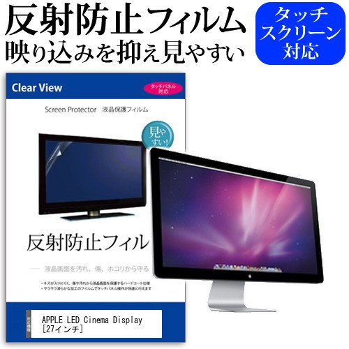 APPLE LED Cinema Display 27インチ 反射防止 ノングレア 液晶保護