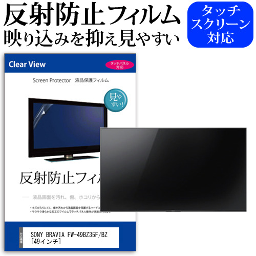 全品送料無料 Sony Bravia Fw 49bz35f Bz 49インチ 機種で使える 反射防止 ノングレア 液晶保護フィルム 保護フィルム メール便送料無料 内祝い Www Iacymperu Org 全品送料無料 Sony Bravia Fw 49bz35f Bz 49インチ 機種で使える 反射防止 ノングレア 液晶保護フィルム 保護フィルム メール便送料無料 内祝い Www Iacymperu Org