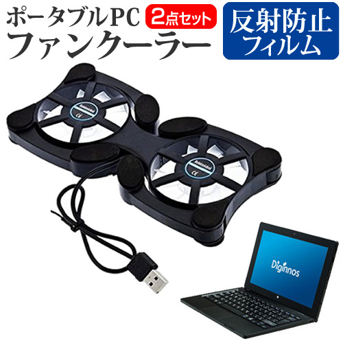 ドスパラ Diginnos Dg D11iwvl 11 6インチ 機種用 ポータブルpcファンクーラー ダブル静音ファン 折り畳み式 冷却ファン メール便送料無の通販はau Pay マーケット メディアカバーマーケット