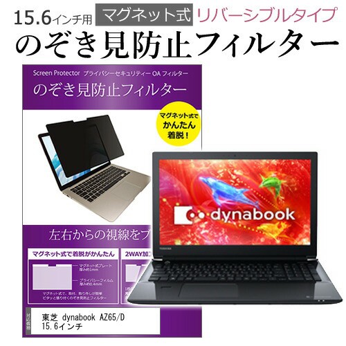 東芝 dynabook AZ65 D 15.6インチ のぞき見防止 パソコン フィルター ...