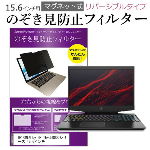 HP OMEN by HP 15-dh0000シリーズ 15.6インチ のぞき見防止 パソコン ...