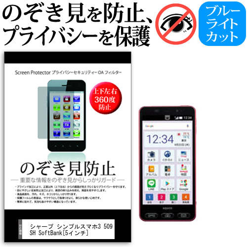 シャープ シンプルスマホ3 509sh Softbank 5インチ のぞき見防止 上下左右4方向 プライバシー 覗き見防止 保護フィルム 反射防止 保護フの通販はau Wowma メディアカバーマーケット