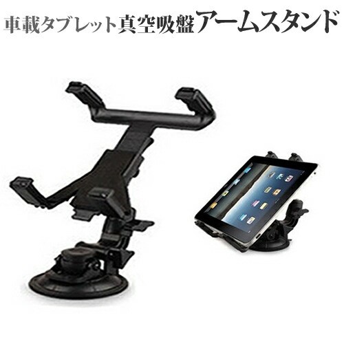 タブレット用 真空吸盤 アームスタンド 360度自由に回転 レバー式真空吸盤で簡単固定 車載ホルダーとしても利用可能 クリーニングクロの通販はau Pay マーケット メディアカバーマーケット