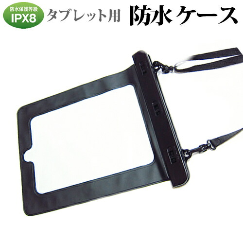 8インチ タブレット用 防水ケース お風呂場 キッチン 海辺やプールサイドで使えます 防水保護等級ipx8に準拠 タブレットケース 防の通販はau Pay マーケット メディアカバーマーケット