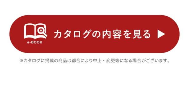 カタログギフトの中身を見る