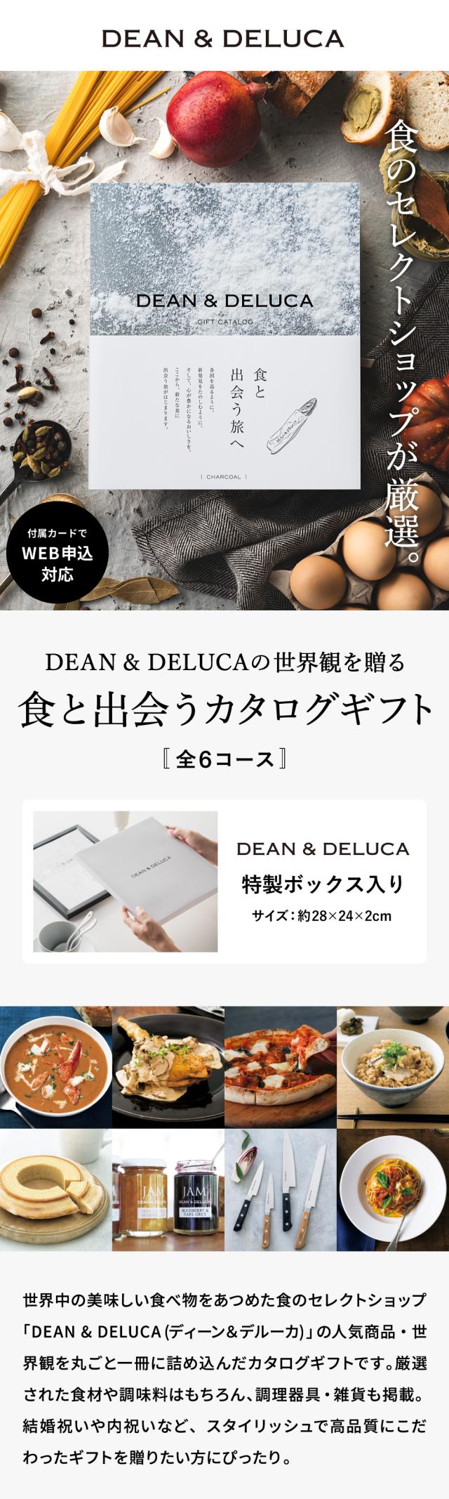 DEAN& DELUCAの世界観を贈るカタログギフト