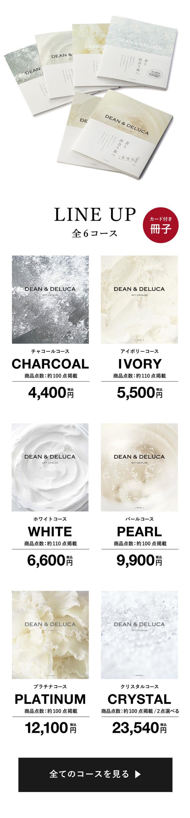 ディーンアンドデルーカ カタログギフトのラインナップ