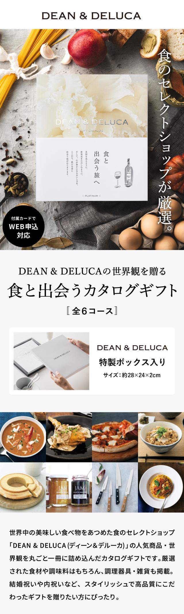 DEAN& DELUCAの世界観を贈るカタログギフト