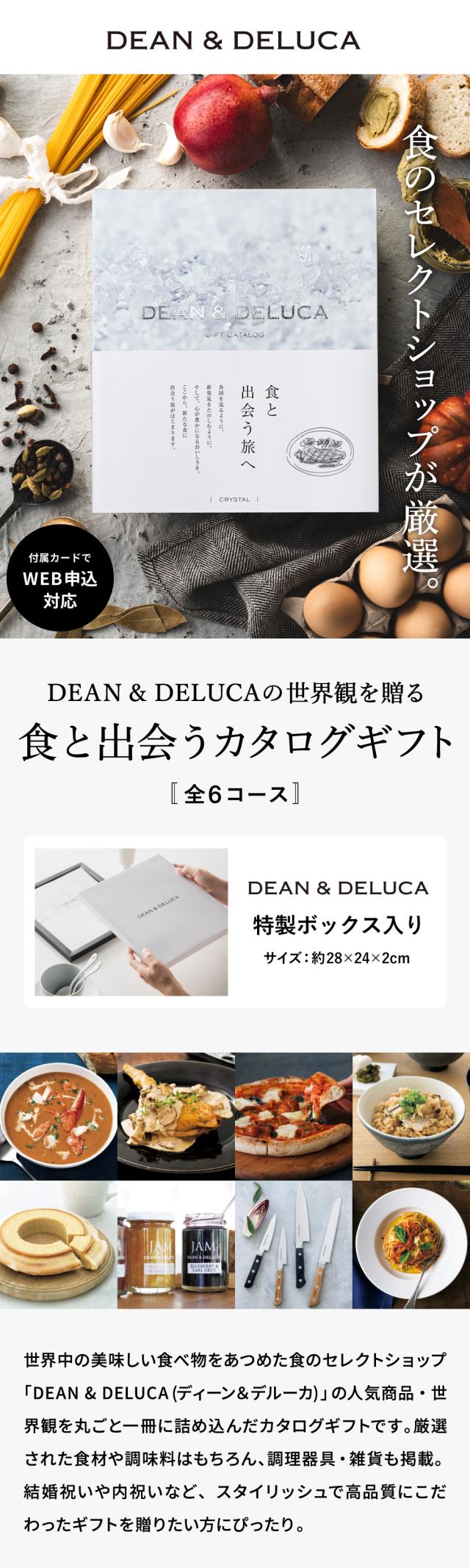 DEAN& DELUCAの世界観を贈るカタログギフト
