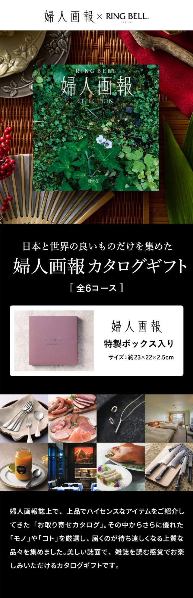 日本と世界の良いものだけを集めた、婦人画報カタログギフト