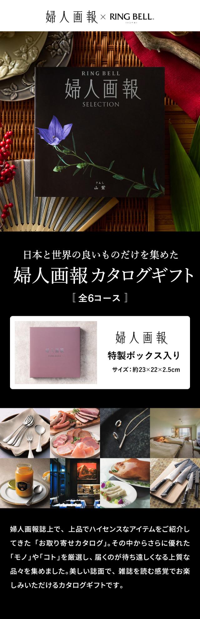 日本と世界の良いものだけを集めた、婦人画報カタログギフト