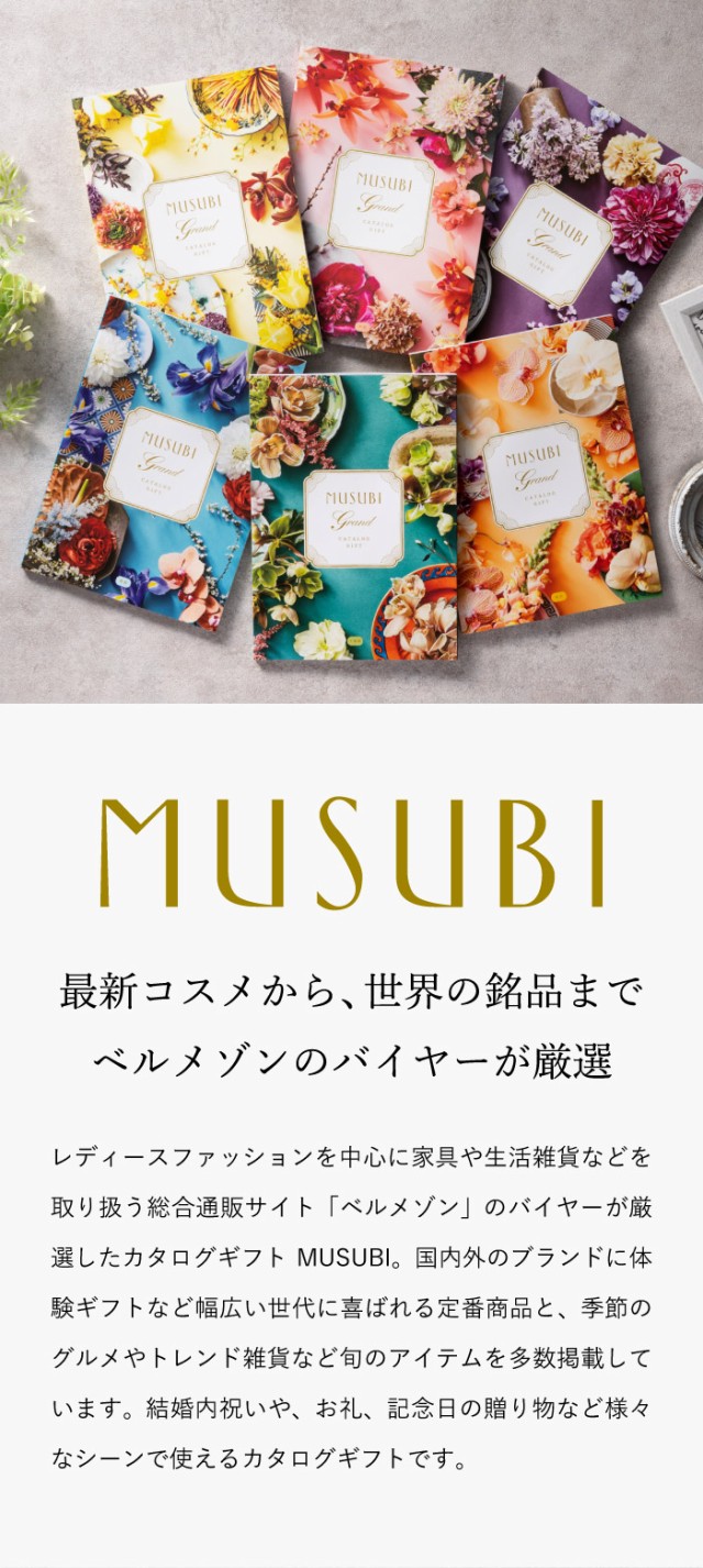 Sale 公式 お中元 ギフト 千趣会 ベルメゾン オリジナル カタログギフト Musubi 中紅 なかべに Musubi 内祝い 出産内祝い お返し エッセンシャルズ Ggjapan Jp