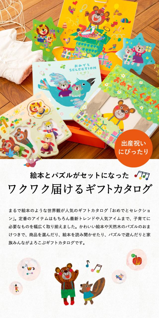セール価格 公式 お中元 ギフト カタログギフト 出産祝い カタログギフト おめでとセレクション ギフトカタログ かぜ 出産 出産お祝い 内祝い ついに再入荷 Centrodeladultomayor Com Uy