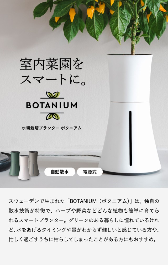 お歳暮 ギフト 送料無料 スマート水耕栽培キット ボタニアム BOTANIUM 水やり プランター 植木鉢 花 植物 誕生日プレゼントの通販はau  PAY マーケット - ソムリエ＠ギフト | au PAY マーケット－通販サイト