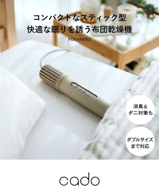 2024年最新モデル 送料無料 cado 布団乾燥機 カドー FOEHN002 ウォーム