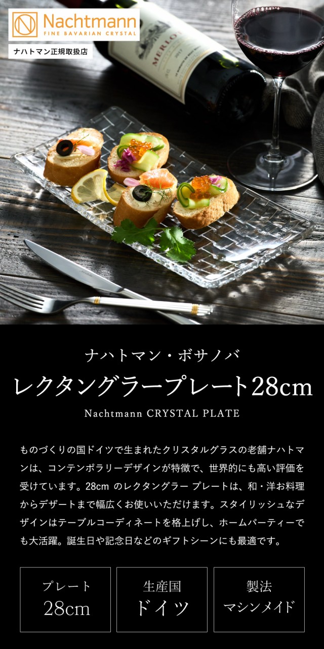 ナハトマン ボサノバ レクタングラー プレート 28cm(1枚入