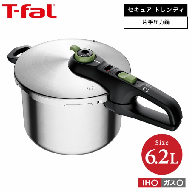 新作 T-fal ティファール 送料無料 6.2L トレンディ セキュア 圧力鍋 キッチン家電