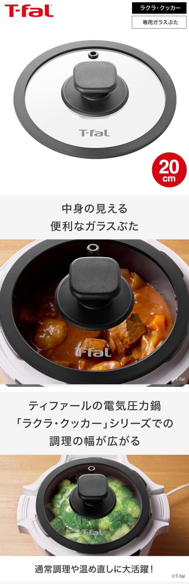 送料無料 ティファール T-fal ラクラ・クッカー専用 ガラスぶた(20cm