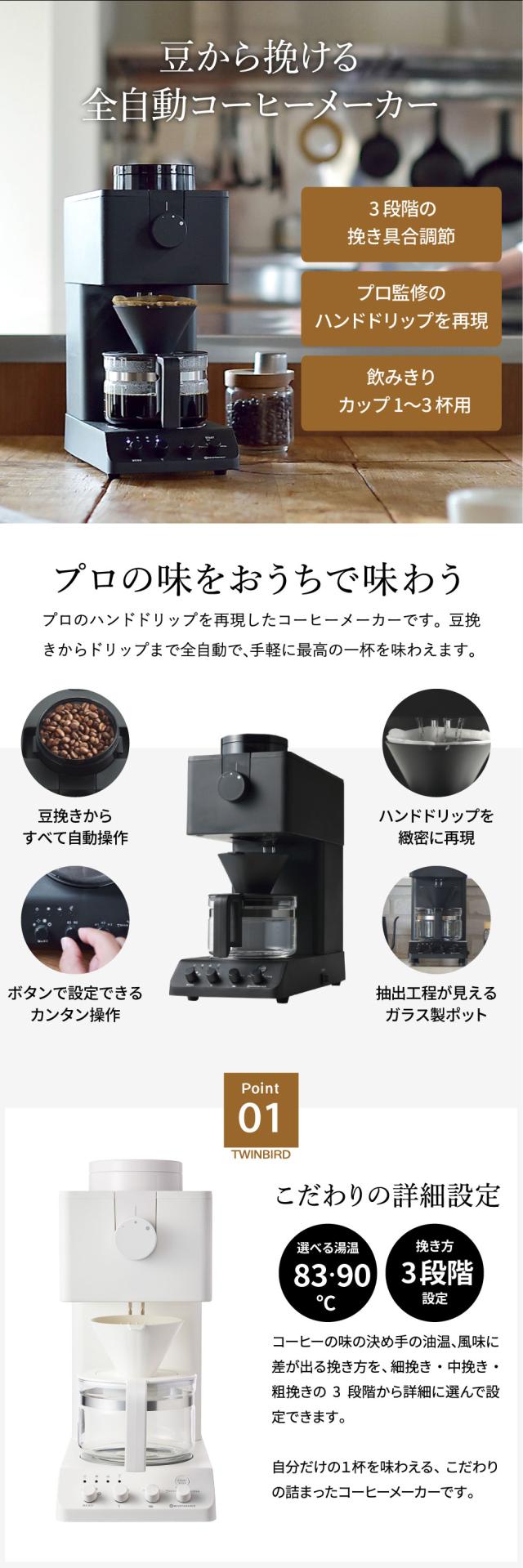 ツインバード 全自動コーヒーメーカー 3杯用 CM-D457B CM-D457W