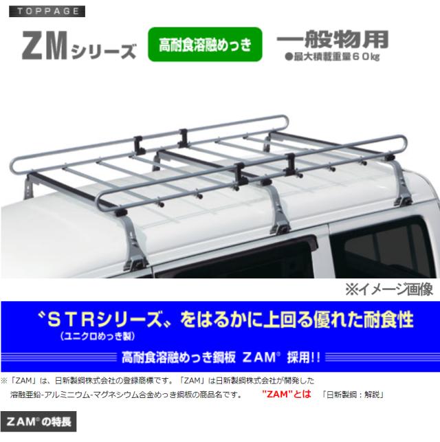 いサビを クリッパーリオ 標準/ハイルーフ 6本脚 ZM-301M 法人のみ送料無料の通販はau PAY マーケット - プロツールショップヤブモト| NV100 ワゴン DR64W系 ロッキー キャリア 雨ドイ挟込 高耐食溶融めっき ◆・アルミニ